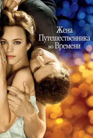 Жена путешественника во времени (2009) Жена путешественника во времени (2009)