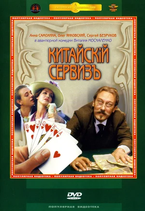 Китайскiй сервизъ (1999) Китайскiй сервизъ (1999)