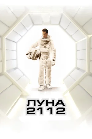 Луна 2112 (2009)