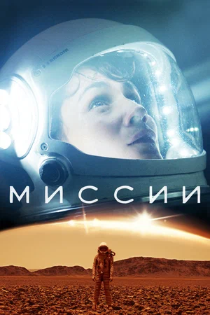 Миссии (сериал 2017)