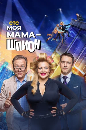 Моя мама — шпион (сериал 2023)