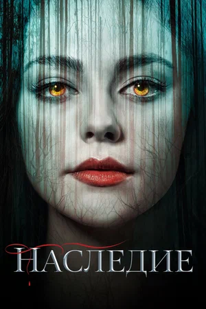 Наследие (сериал 2018 – 2022)