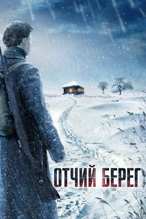 Отчий берег (сериал 2017)