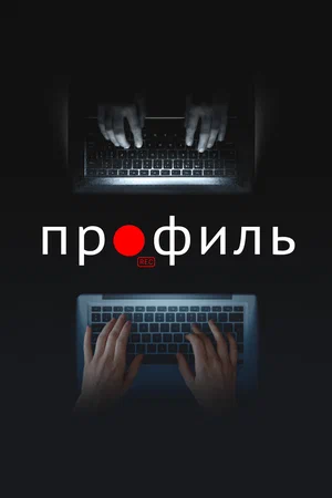 Профиль (2018)