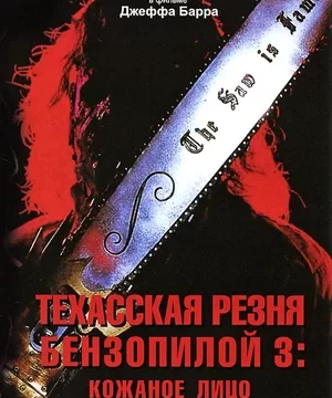 Техасская резня бензопилой 3 Кожаное лицо (1989)