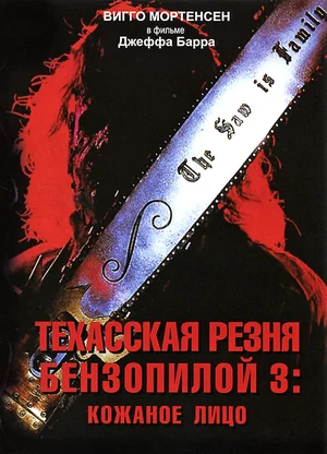 Техасская резня бензопилой 3 Кожаное лицо (1989)