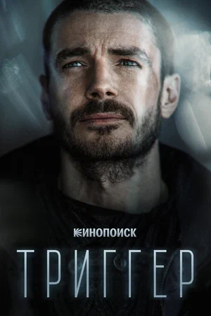 Триггер (сериал 2018 – ...)