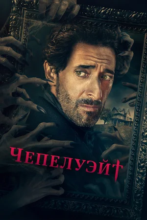 Чепелуэйт (сериал 2021)