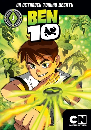 Бен 10 (сериал 2005 – 2008)