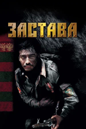 Застава (сериал 2007)