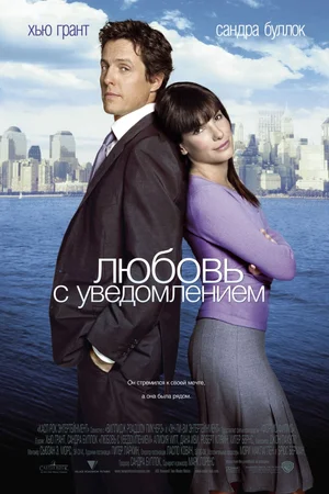 Любовь с уведомлением (2002) Любовь с уведомлением (2002)