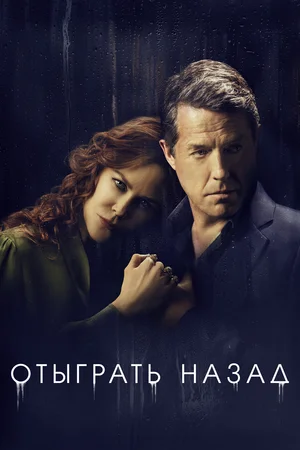 Отыграть назад (сериал 2020)