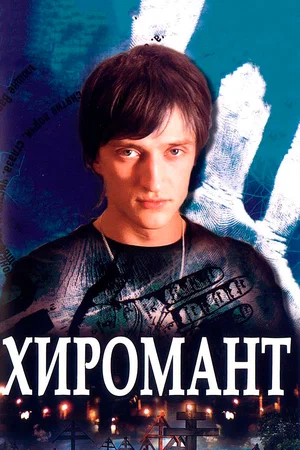 Хиромант (сериал 2005)