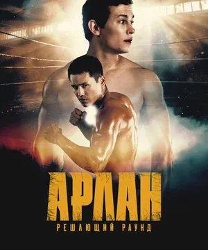 Арлан. Решающий раунд (2025)