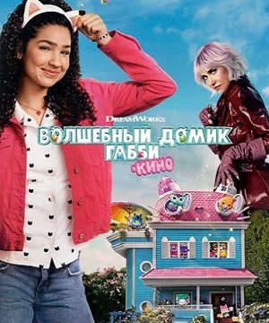 Волшебный домик Габби в кино (2025)