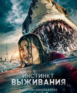 Инстинкт выживания (2025)