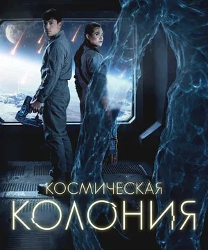 Космическая колония (2025)
