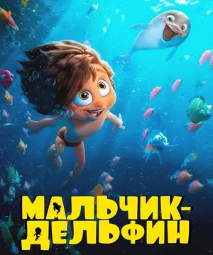 Мальчик-дельфин (сериал 2023)