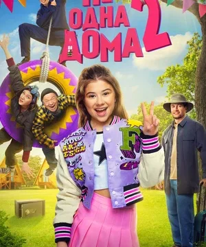Не одна дома 2 (2025)