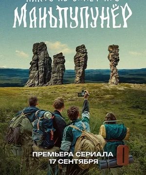 Никто не знает про Маньпупунёр (сериал 2025)