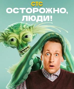 Осторожно, люди! (сериал 2025 – …)