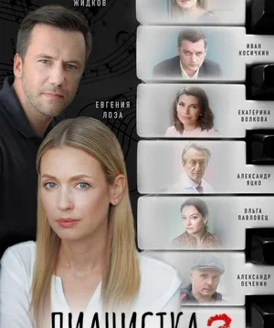 Пианистка (сериал 2022 – …)