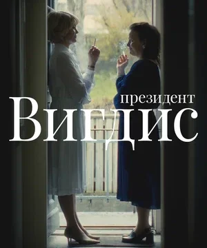 Президент Вигдис (сериал 2025 – …)