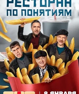 Ресторан по понятиям (сериал 2022 – …)