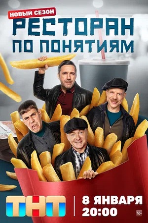Ресторан по понятиям (сериал 2022 – …)