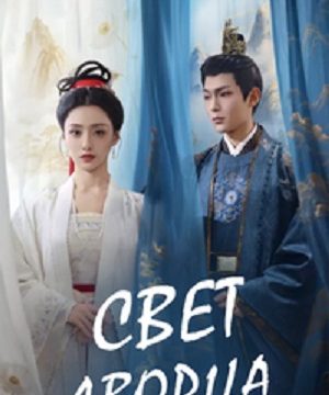 Свет дворца (сериал 2025)