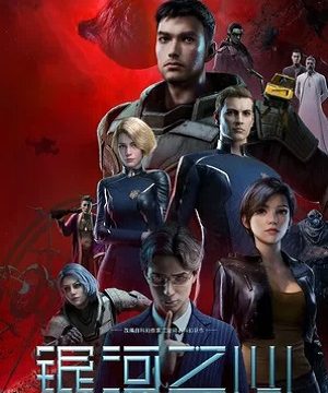 Сердце галактики (сериал 2022)