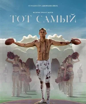 Тот самый (2025)