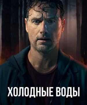 Холодные воды (сериал 2025)