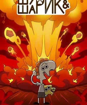 Шурик и Шарик (сериал 2022)