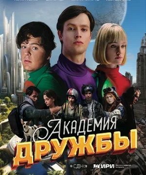 Академия дружбы (сериал 2025)