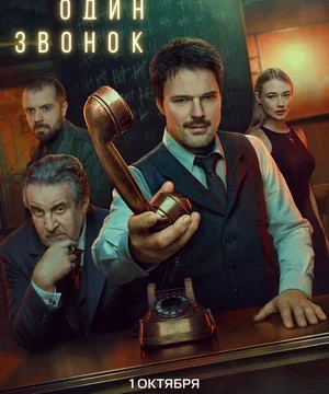 Бар «Один звонок» (сериал 2025)
