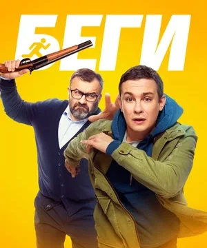 Беги (2025)