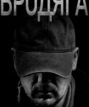 Бродяга (сериал 2025)