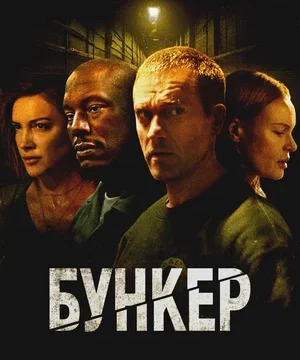 Бункер (2025)