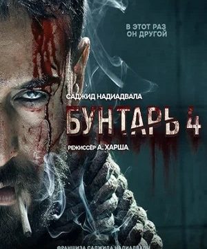Бунтарь 4 (2025)