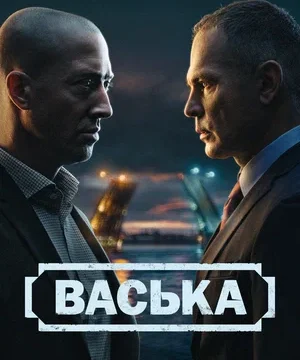 Васька (сериал 2025)