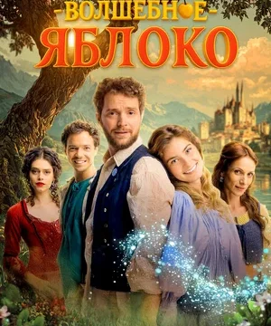 Волшебное яблоко (2024)