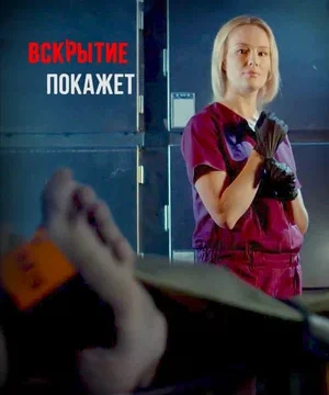 Вскрытие покажет (сериал 2019)