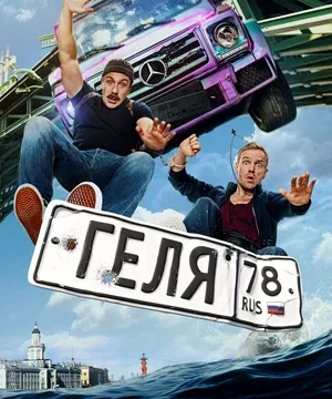 Геля (2025)