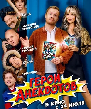Герои анекдотов (2025)