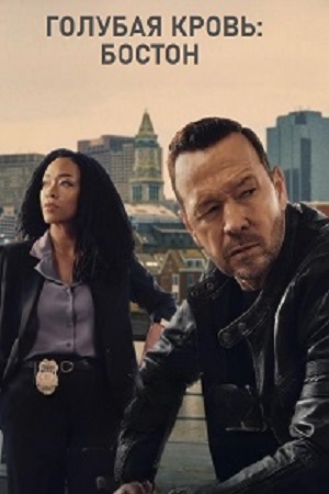 Голубая кровь: Бостон (сериал 2025 – …)