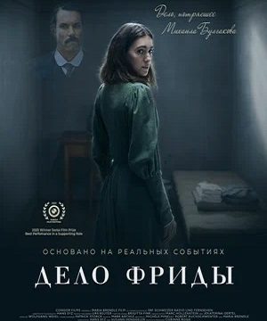 Дело Фриды (2024)