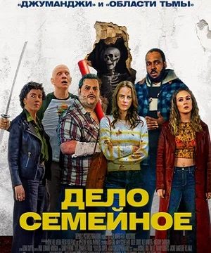 Дело семейное (2025)