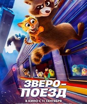 Зверопоезд (2025)