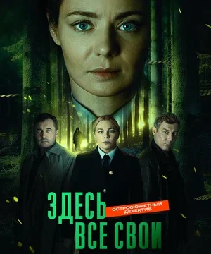 Здесь все свои (сериал 2025)